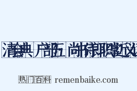 清会典·户部五·尚书侍郎职掌近义词是什么意思的图片